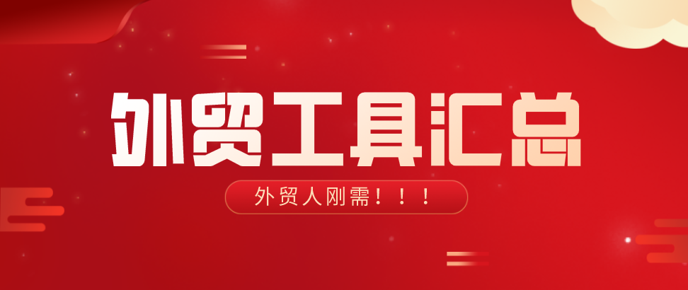 2020年最全外贸工具汇总 