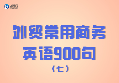 外贸常用商务英语900句（601-700句）