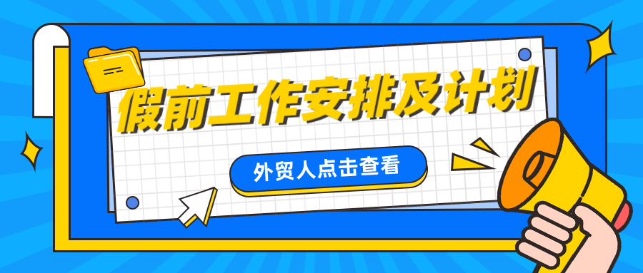 春节前一个月外贸人详细的工作安排及计划表，看这里！