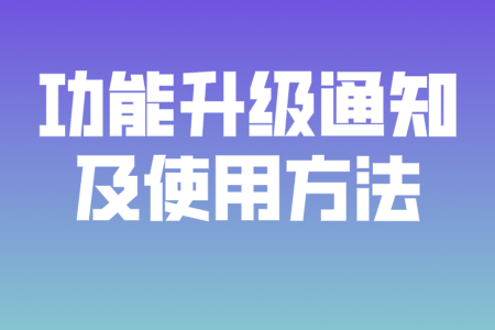 优贸网CRM功能升级通知及使用方法