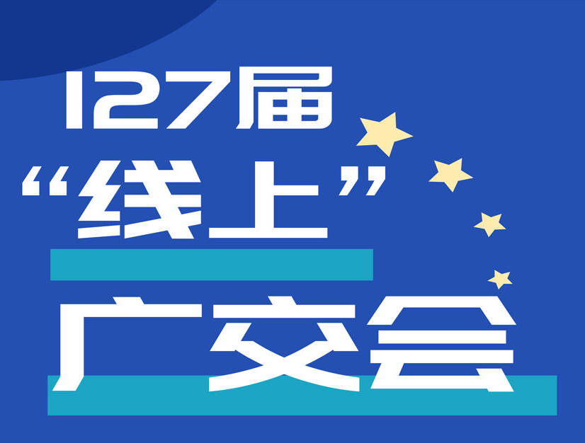 线上广交会正式开幕！这些看点赶紧关注起来