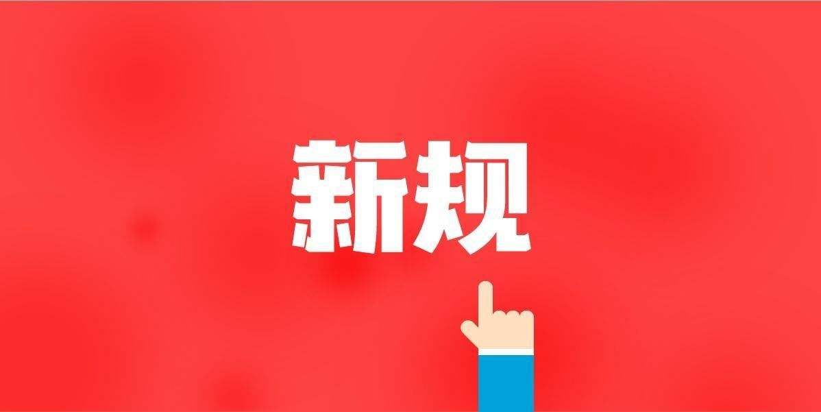 2020最后一个月，冲！12月开始实施的外贸新规一览！