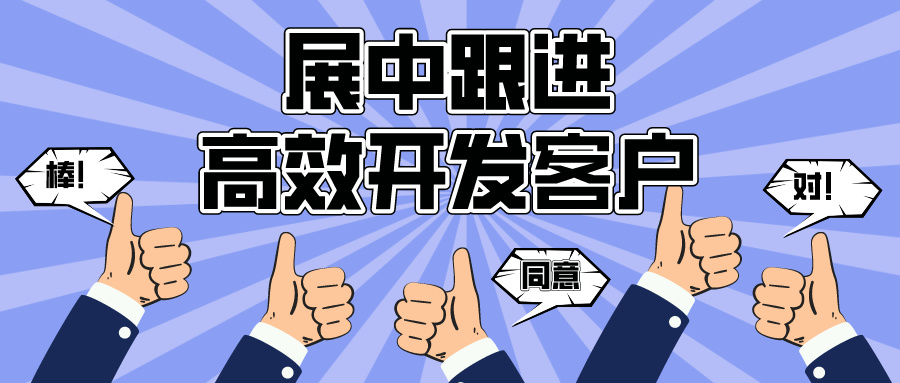 【展中跟进】展会中如何更高效的成交客户？