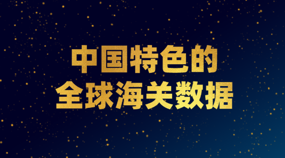 关于中国特色的全球海关数据 