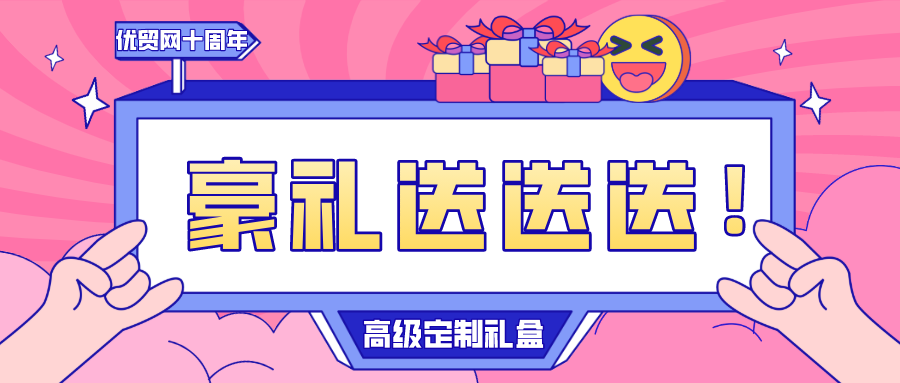优贸网十周年庆客户祝福集锦，转发选10名粉丝送豪礼！