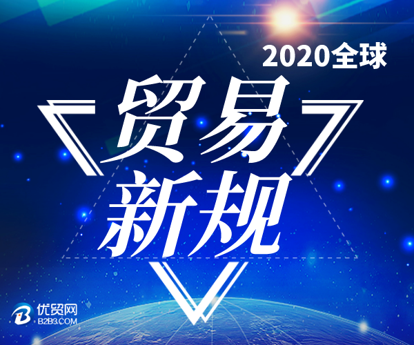 2020年全球外贸新规汇总，1月1日开始执行！ 