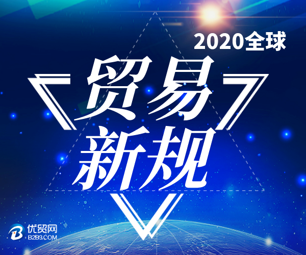 2020年全球外贸新规汇总，1月1日开始执行！