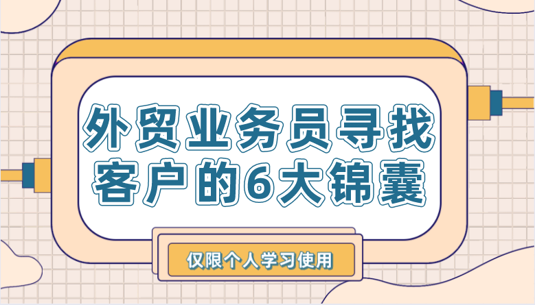 外贸业务员寻找客户的6大锦囊