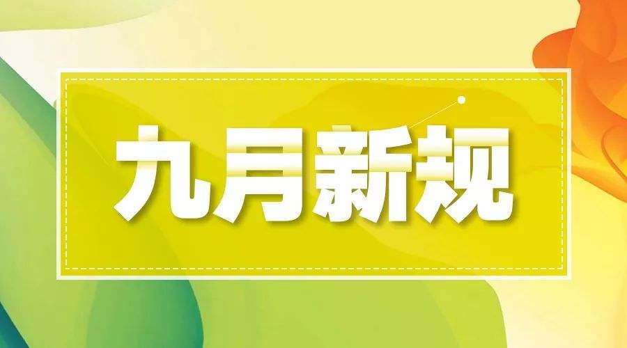 9月外贸新规来了！看看有哪些变化与你密切相关？ 