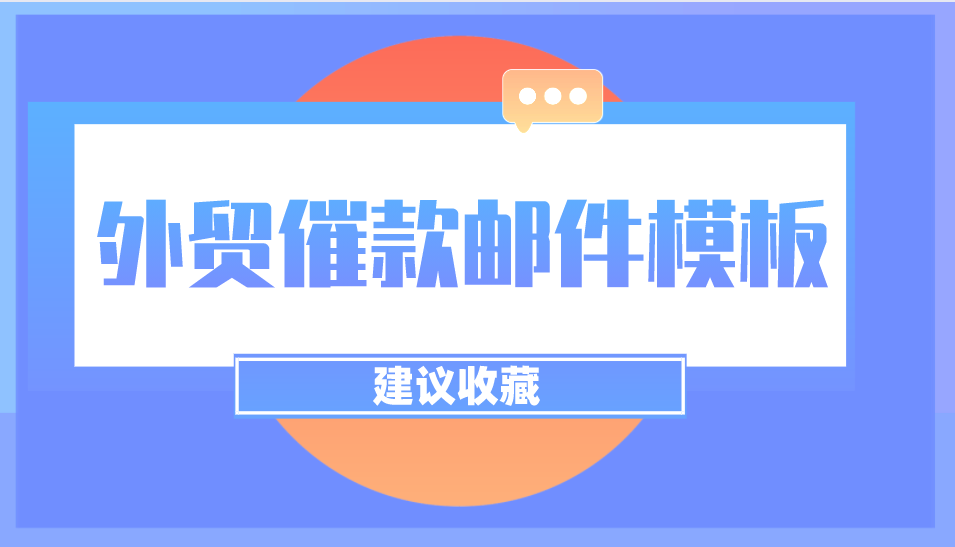外贸催款邮件模板及技巧，年底了，该回款了！ 