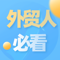 外贸除了谈价格，还有这些！ 