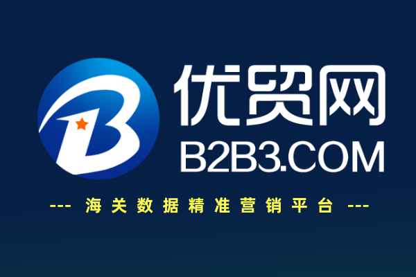 优贸网海关数据平台功能详解 