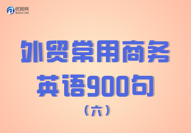 外贸常用商务英语900句（501-600句）