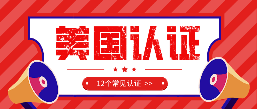 外贸知识点：出口美国最常用的12个认证