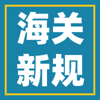 速看！2019年11月海关出了哪些最新规定？