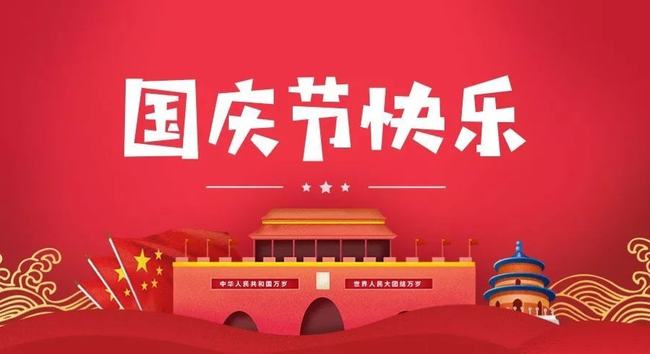 关于国庆节的英文表达 