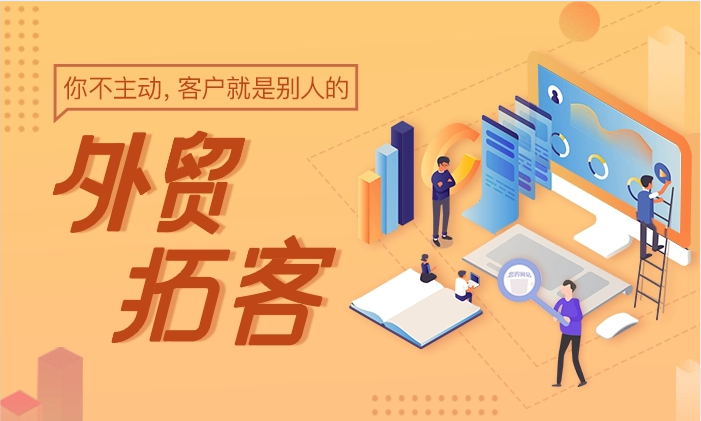 外贸为什么要主动开发客户？原来有这么多优势！ 