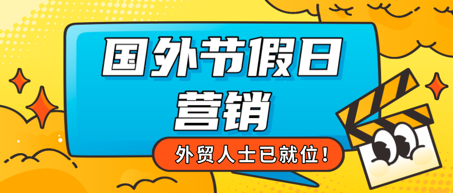 盘点2月重要外贸节日，这些热门营销节点别错过！