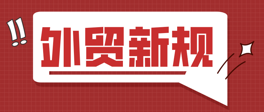 注意！7月贸易限令升级！多国发布进出口禁令 ！