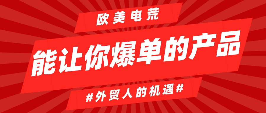 【外贸机遇】欧洲能源危机影响下，细数那些被带火的产品