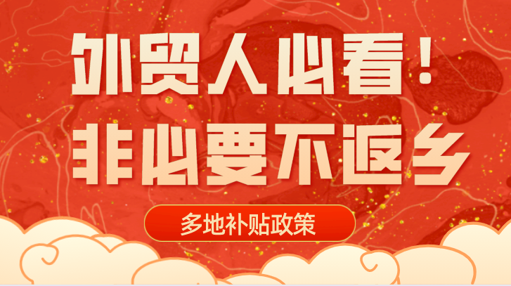 外贸人必看！春节后返岗会被隔离吗？“就地过年”能领补贴？