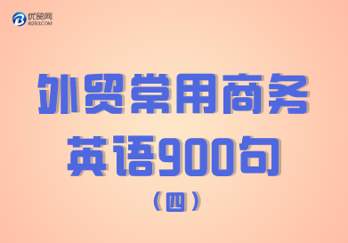 外贸常用商务英语900句（301-400句）