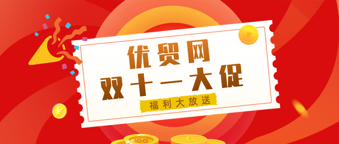 【福利】点开双11大礼包，领取海关数据 