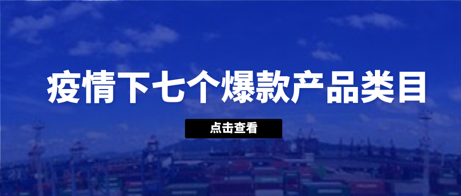 疫情下销量爆涨的七个产品类目，有你的行业吗？