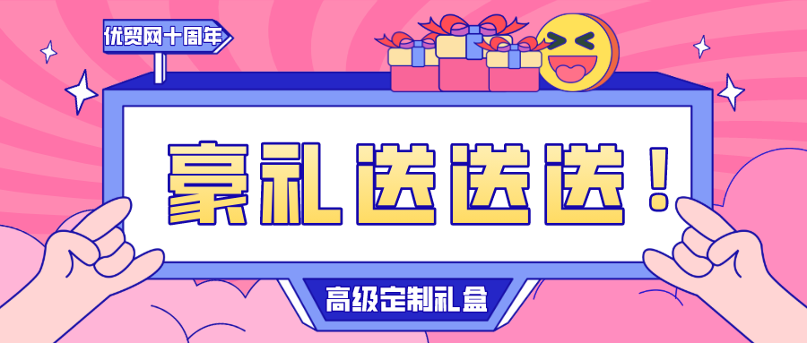 优贸网十周年庆客户祝福集锦，转发选10名粉丝送豪礼！ 