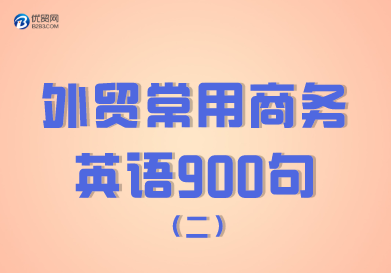 外贸常用商务英语900句（101-200句）