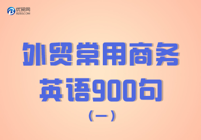 外贸常用商务英语900句（01-100句）