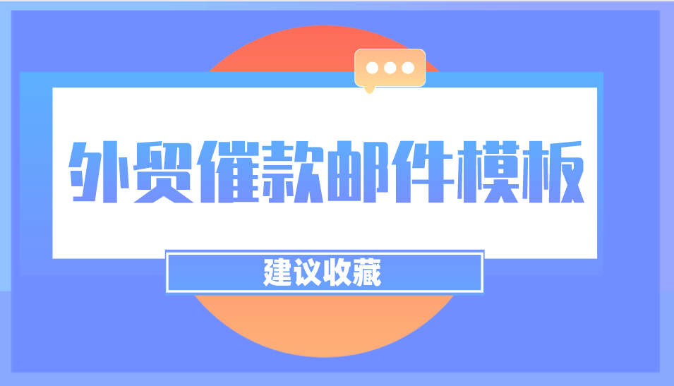 外贸催款邮件模板及技巧，年底了，该回款了！