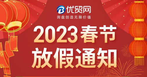 优贸网2023年春节放假通知 