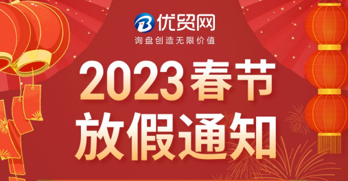 优贸网2023年春节放假通知