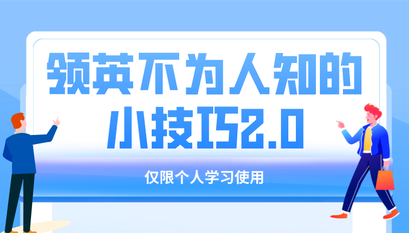 领英不为人知的小技巧,不花钱也能给非好友发私信