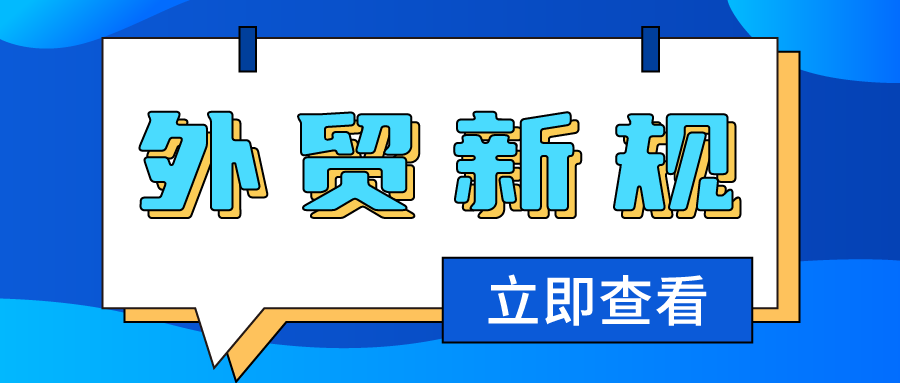 全球首个"碳关税"实施/中巴首次实现本币交易…10月又一批外贸新规、贸易禁令来了！