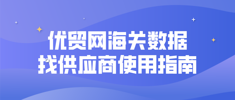 优贸网海关数据找供应商使用指南