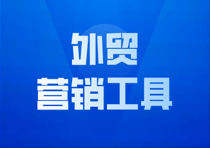 这些外贸工具，熟练运用一个就赚了，千万别错过！