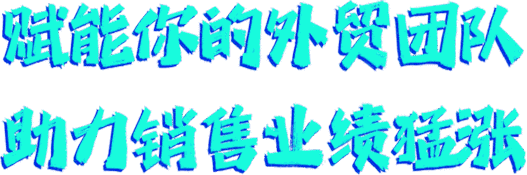 询盘创造无限价值